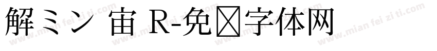 解ミン 宙 R字体转换